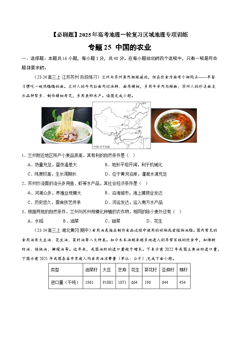 专题25 中国的农业（专项训练）-【必刷题】2025年高考地理一轮复习区域地理专项训练（原卷版）第1页