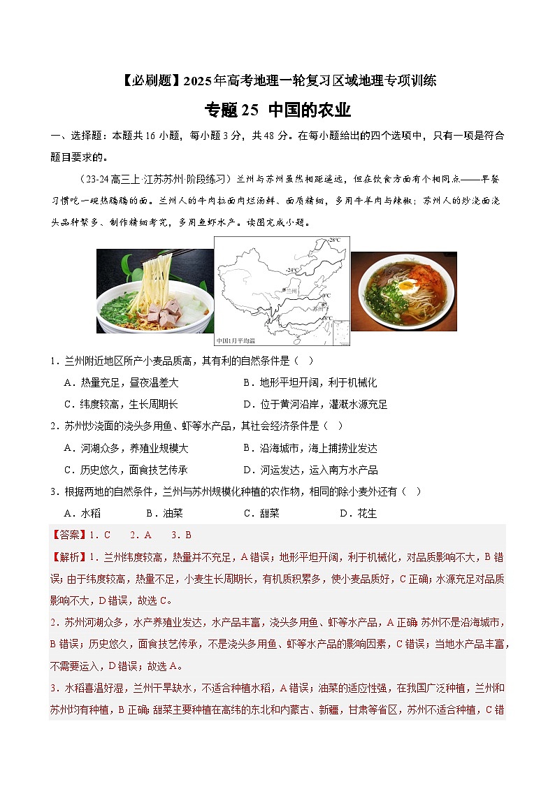 专题25 中国的农业（专项训练）-【必刷题】2025年高考地理一轮复习区域地理专项训练（解析版）第1页