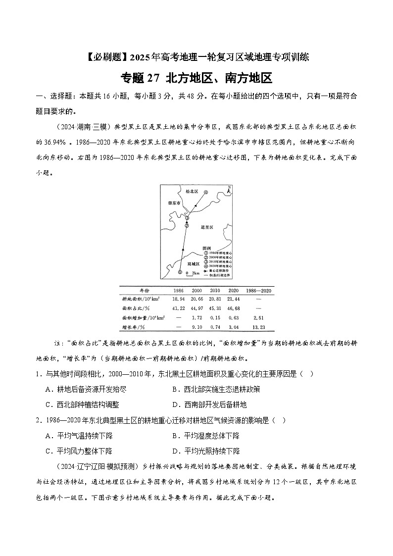 专题27 北方地区、南方地区（专项训练）-【必刷题】2025年高考地理一轮复习区域地理专项训练（原卷版）第1页