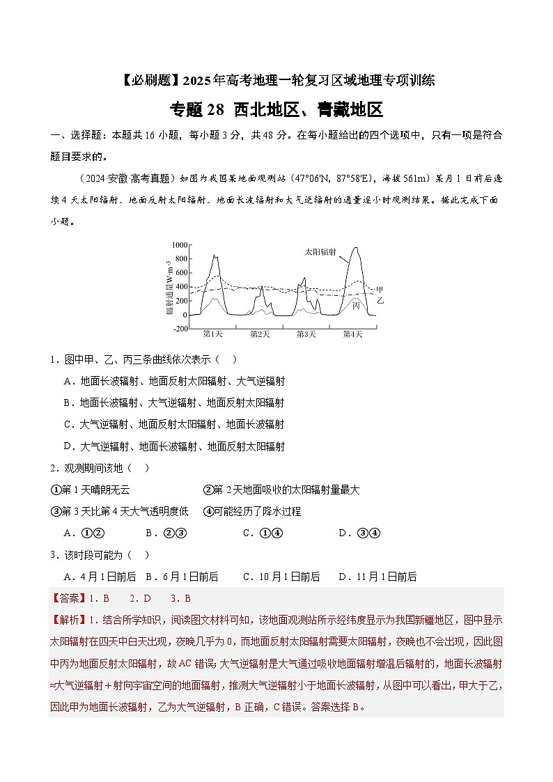 专题28 西北地区、青藏地区（专项训练）-【必刷题】2025年高考地理一轮复习区域地理专项训练（原卷版+解析版）01