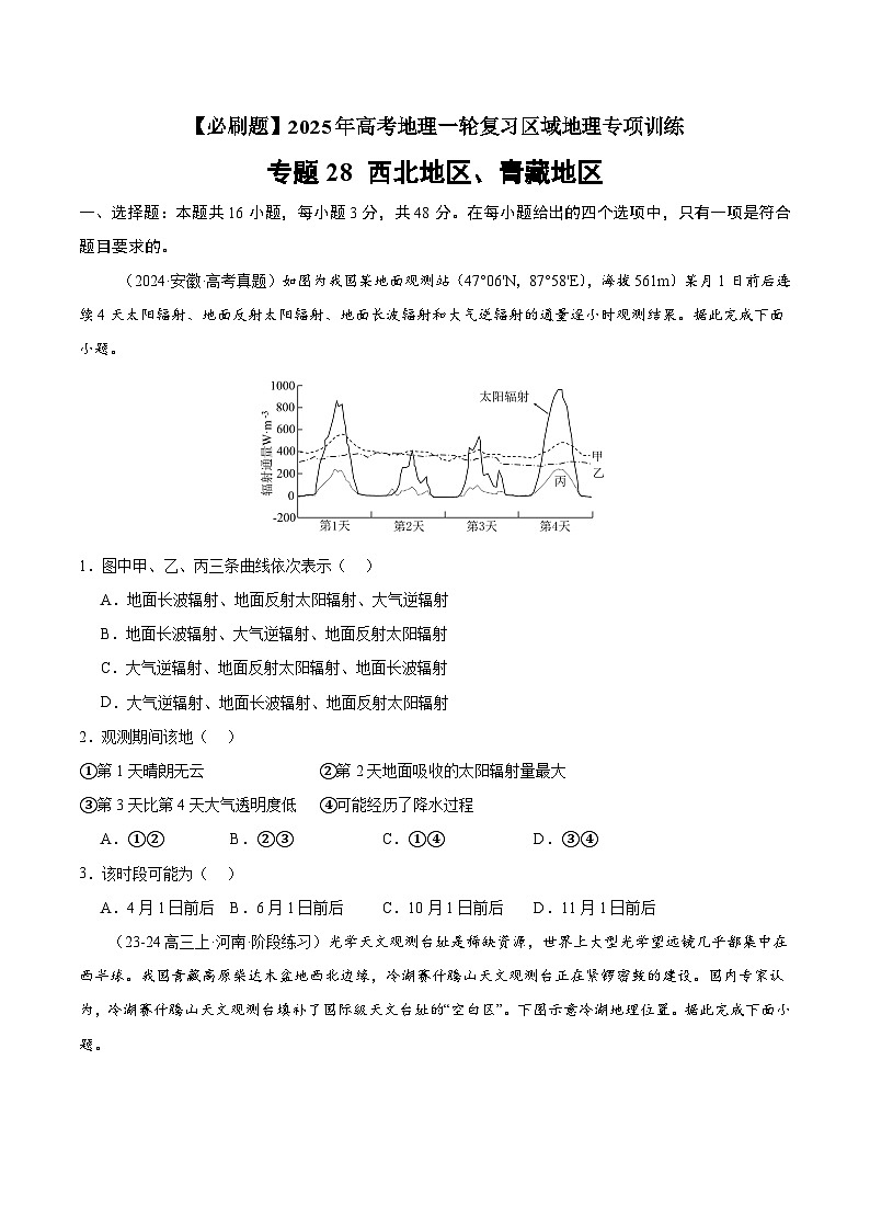 专题28 西北地区、青藏地区（专项训练）-【必刷题】2025年高考地理一轮复习区域地理专项训练（原卷版+解析版）01
