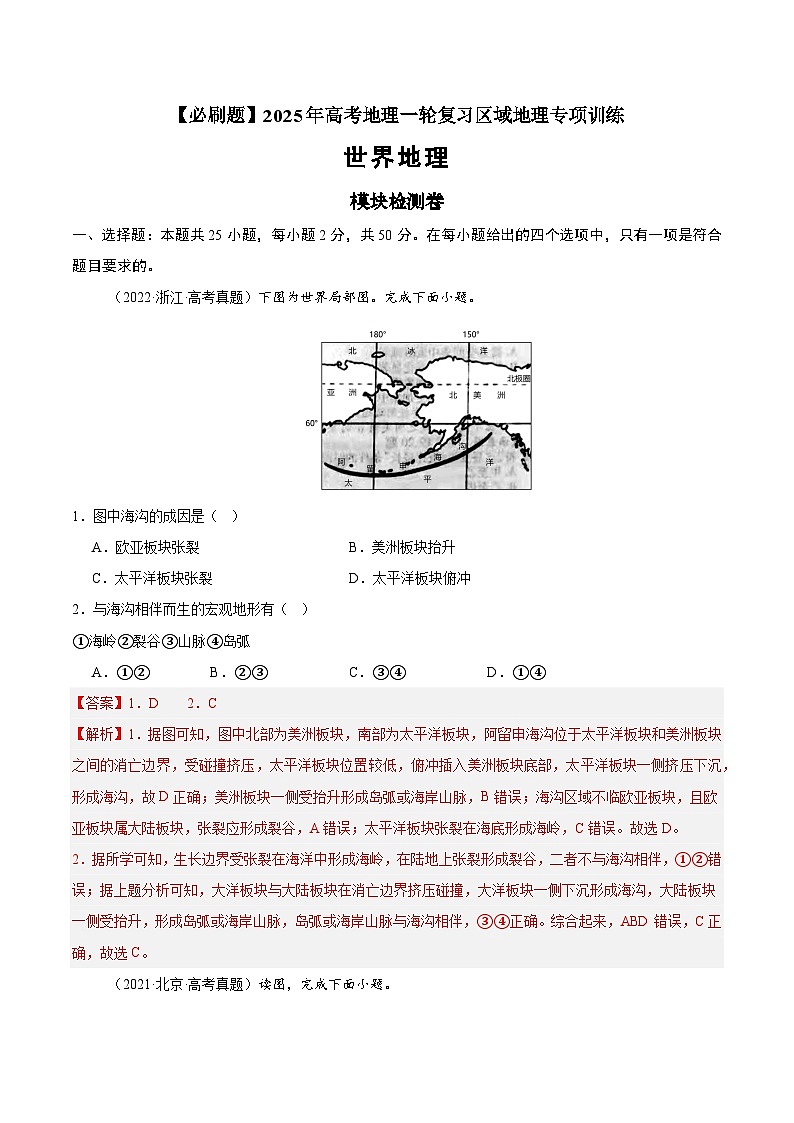模块检测卷01（世界地理）-【必刷题】2025年高考地理一轮复习区域地理专项训练（原卷版+解析版）01