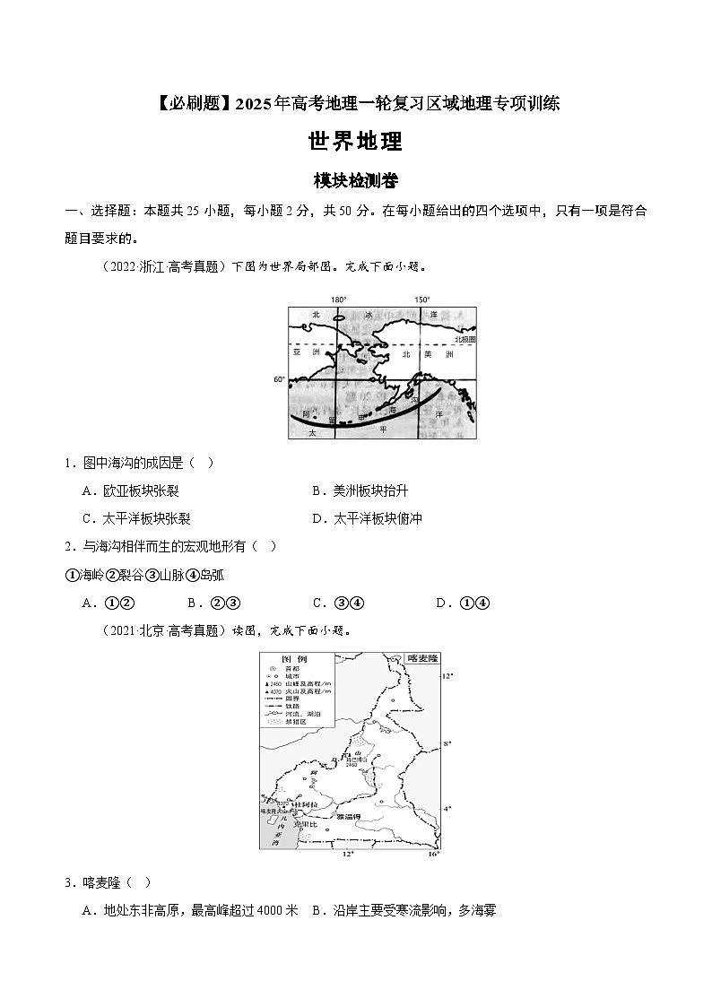 模块检测卷01（世界地理）-【必刷题】2025年高考地理一轮复习区域地理专项训练（原卷版+解析版）01