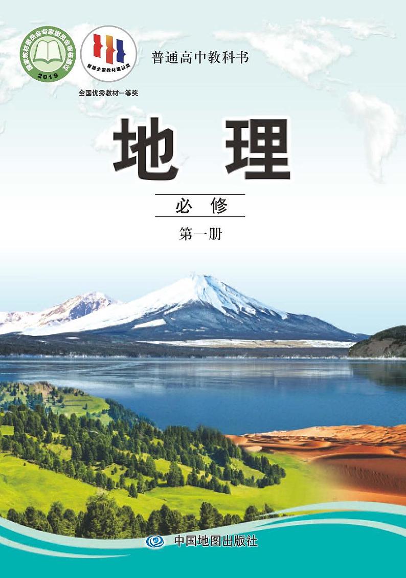 中图版地理必修第一册【高清教材】电子课本01
