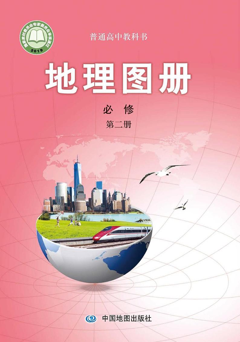中图版地理必修第二册【地理图册]电子课本01