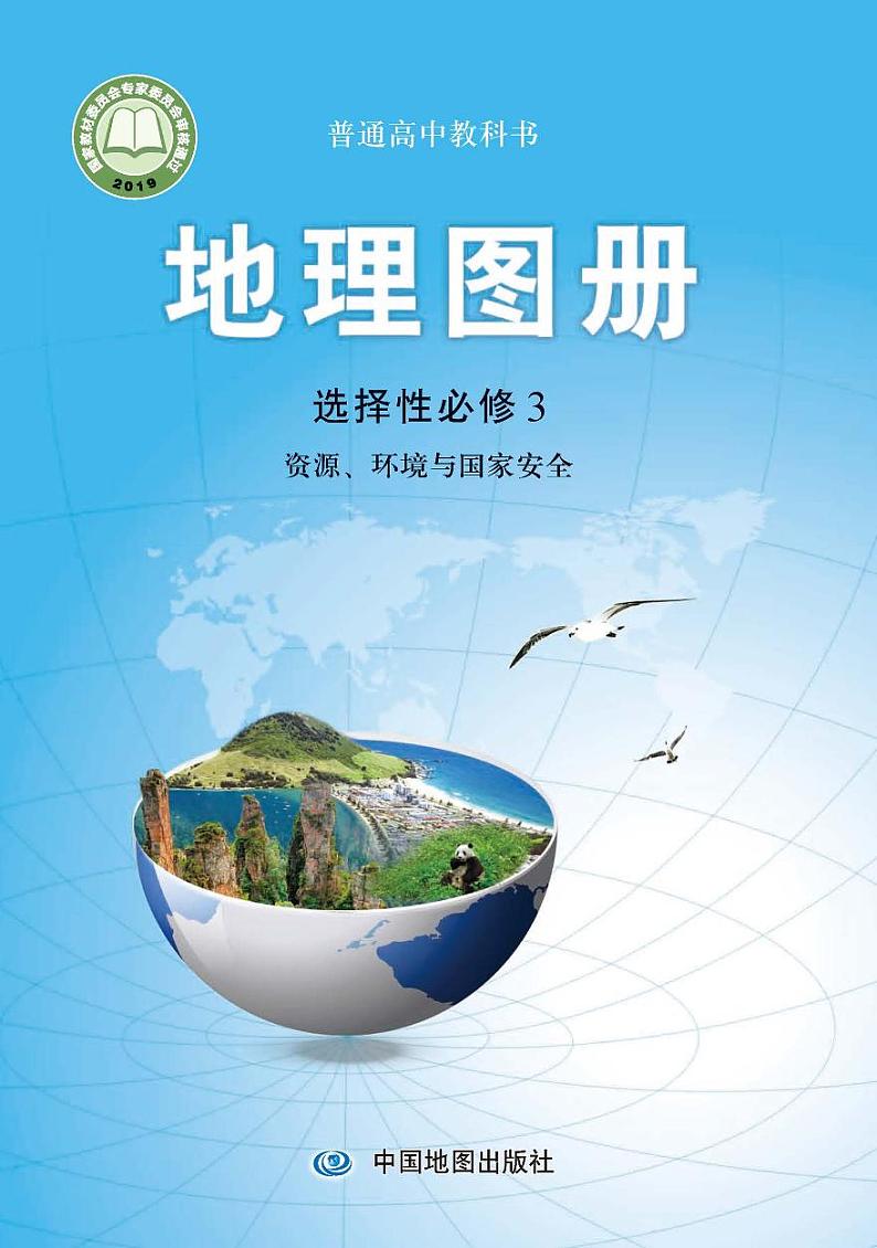 中图版地理选修第三册【地理图册】电子课本第1页
