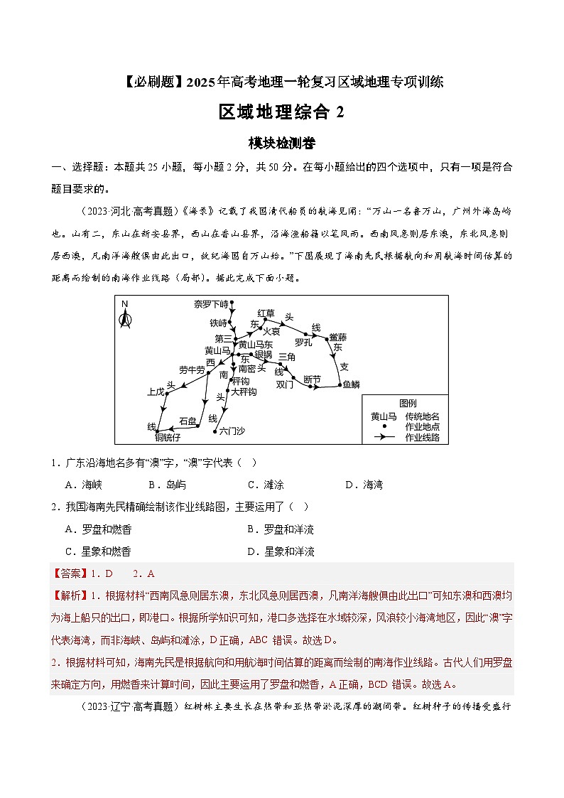 模块检测卷04（区域地理综合训练卷）-【必刷题】2025年高考地理一轮复习区域地理专项训练（原卷版+解析版）01