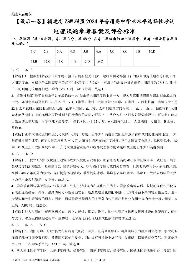 2024届福建省Z&W联盟普通高中学业水平选择性考试地理试题【最后一卷】01