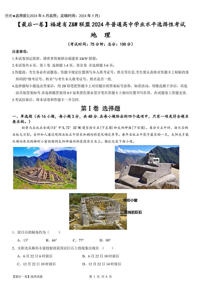 2024届福建省Z&W联盟普通高中学业水平选择性考试地理试题【最后一卷】01
