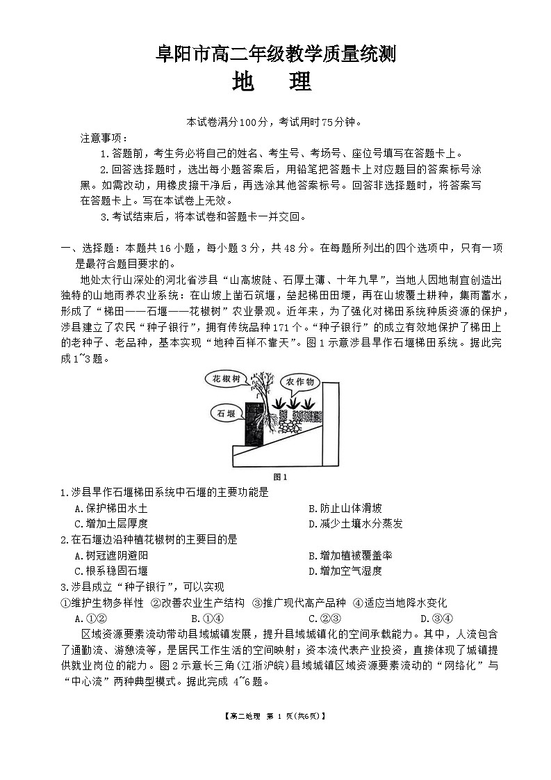 安徽省阜阳市2023-2024学年高二下学期7月期末考试地理试题01