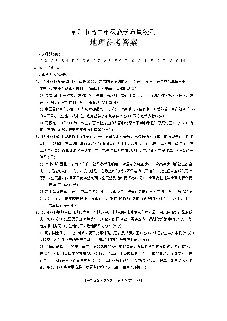 安徽省阜阳市2023-2024学年高二下学期7月期末考试地理试题01