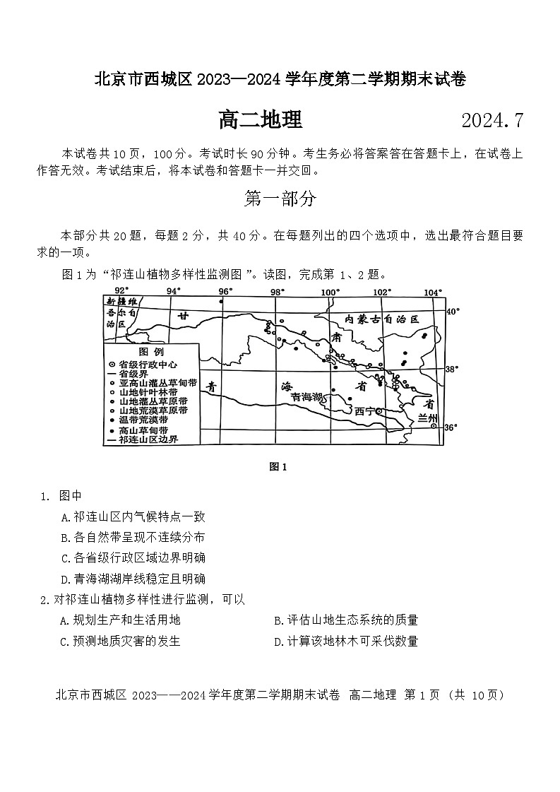 北京市西城区2023-2024学年高二下学期7月期末考试地理试题第1页