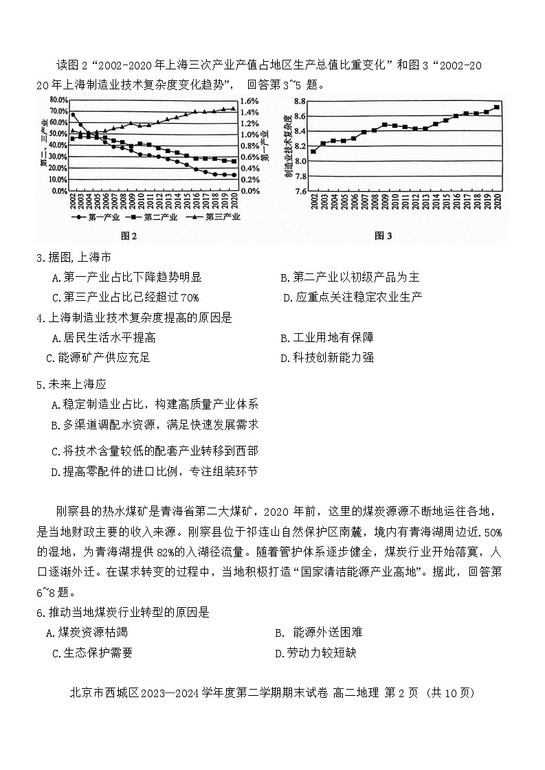 北京市西城区2023-2024学年高二下学期7月期末考试地理试题第2页