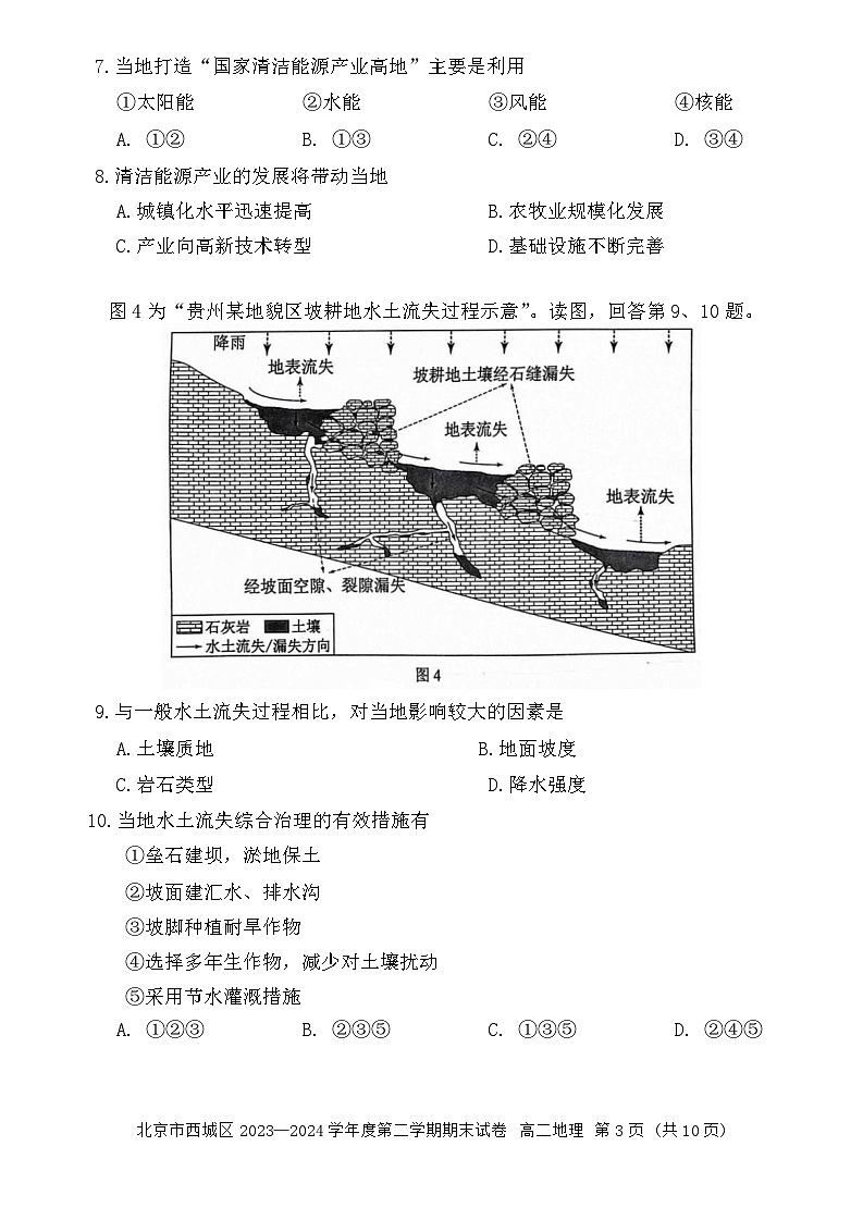 北京市西城区2023-2024学年高二下学期7月期末考试地理试题第3页