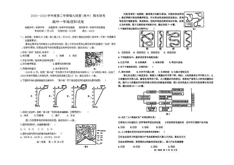 福建省福州市福九联盟2023-2024学年高一下学期期末联考地理试卷01