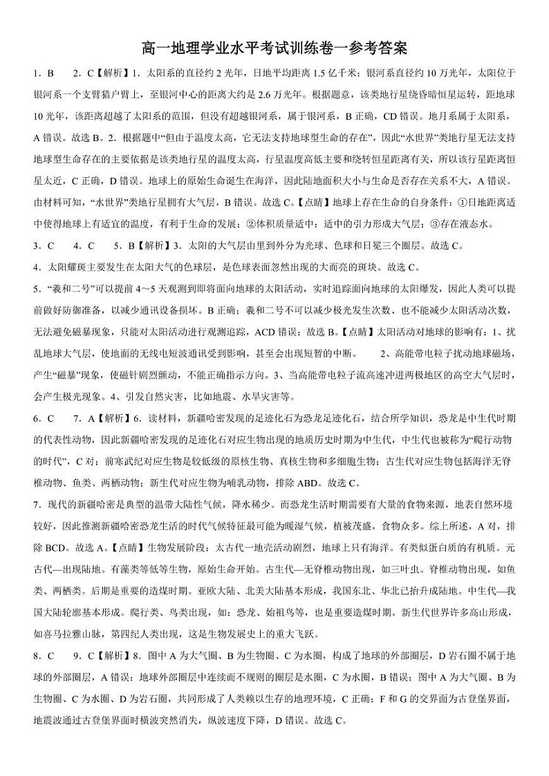 广东省东莞市东华教育集团2023-2024学年高一下学期学业水平考试模拟预测（一）地理试题01