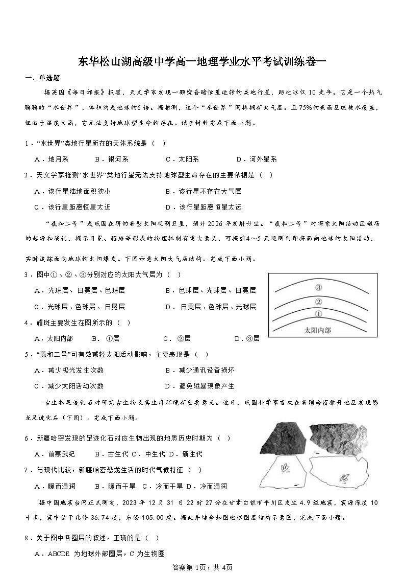 广东省东莞市东华教育集团2023-2024学年高一下学期学业水平考试模拟预测（一）地理试题01
