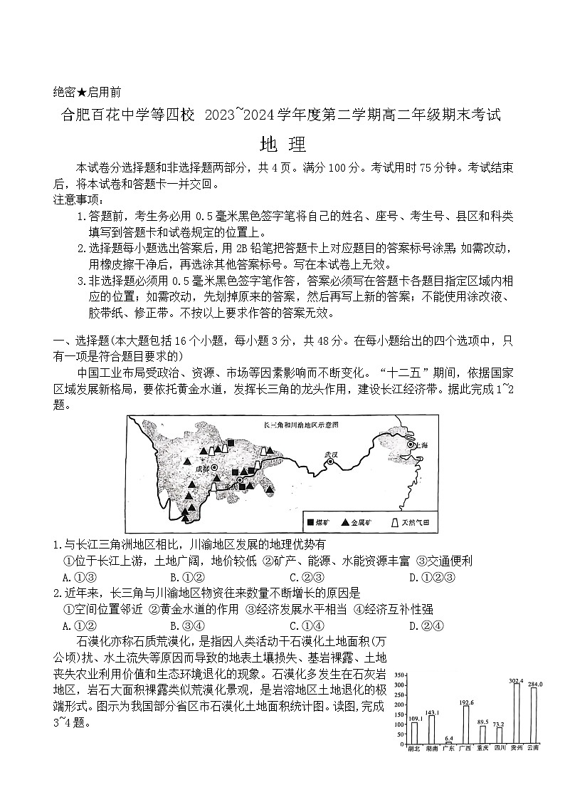 安徽省合肥市百花、八一等学校四校联考2023-2024学年高二下学期期末考试地理试卷（含答案）01