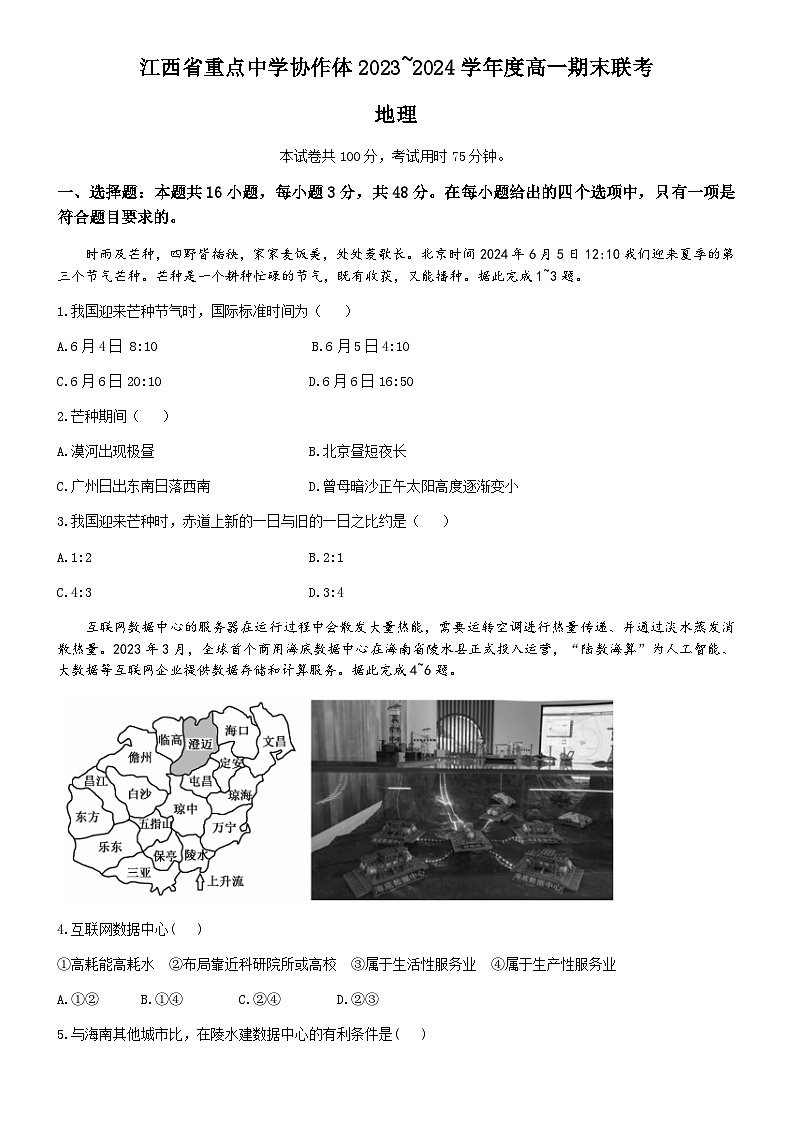 江西省重点中学协作体2023-2024学年高一下学期期末考试地理试题（含答案解析）第1页