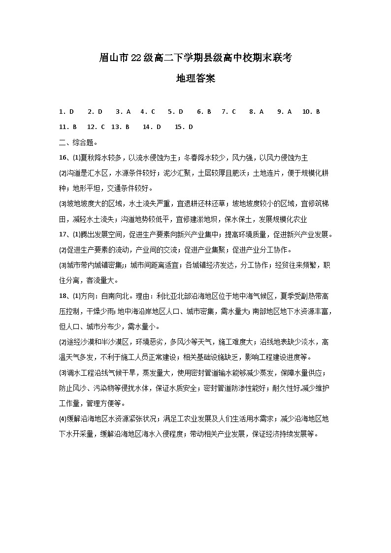 眉山市22级高二下学期县级高中校期末联考地理答案第1页
