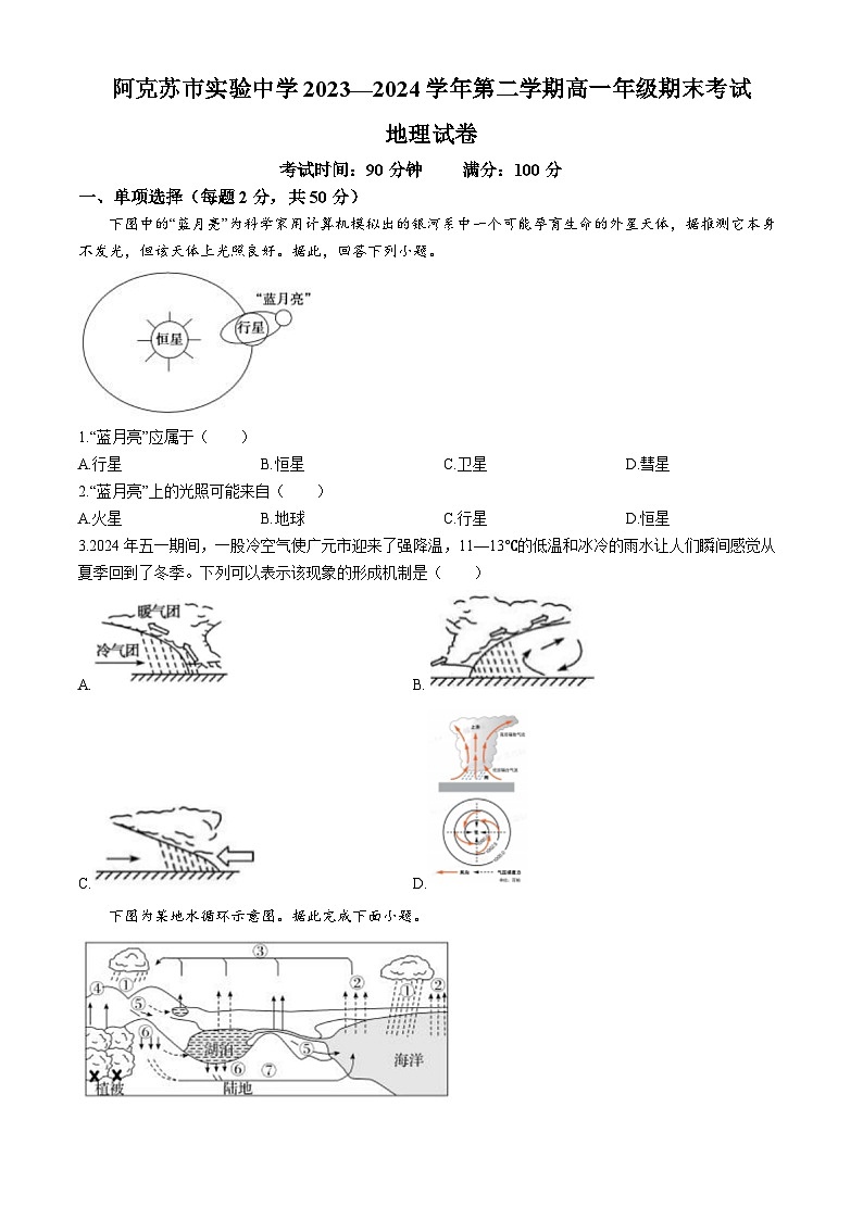 新疆阿克苏地区阿克苏市实验中学2023-2024学年高一下学期期末考试地理试题（含答案）第1页