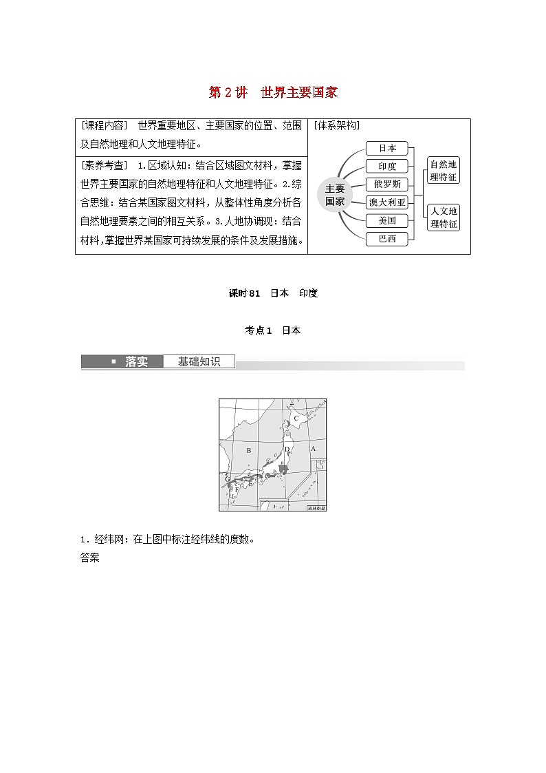 2024届人教新教材高考地理一轮教案第五部分区域地理第一章世界地理第2讲课时81日本尤01