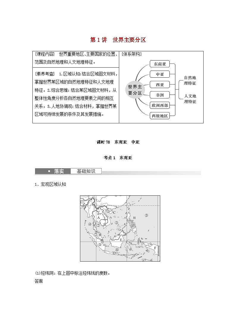 2024届人教新教材高考地理一轮教案第五部分区域地理第一章世界地理第1讲课时78东南亚中亚第1页