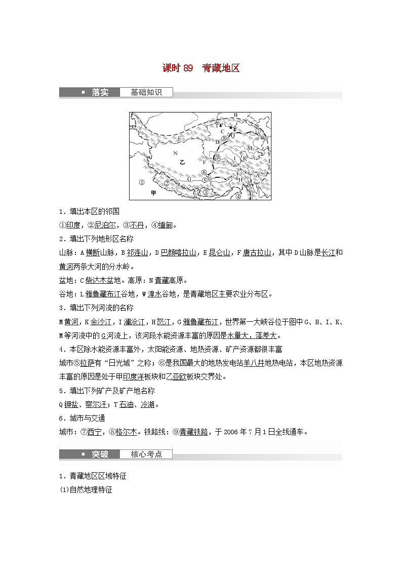 2024届人教新教材高考地理一轮教案第五部分区域地理第二章中国地理第2讲课时89青藏地区01