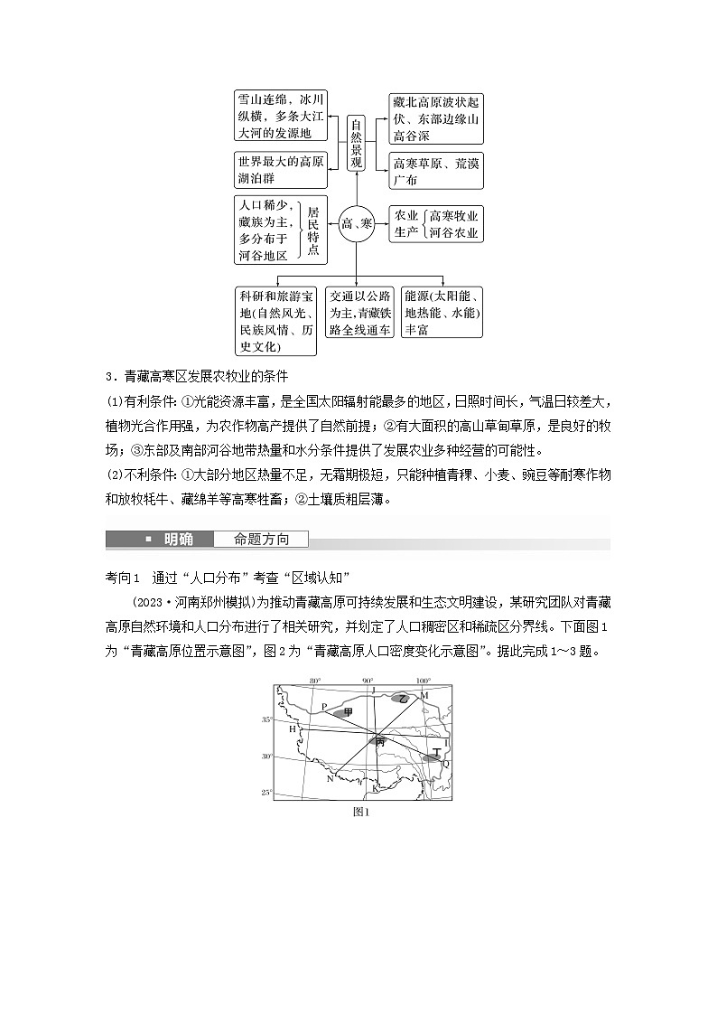 2024届人教新教材高考地理一轮教案第五部分区域地理第二章中国地理第2讲课时89青藏地区03