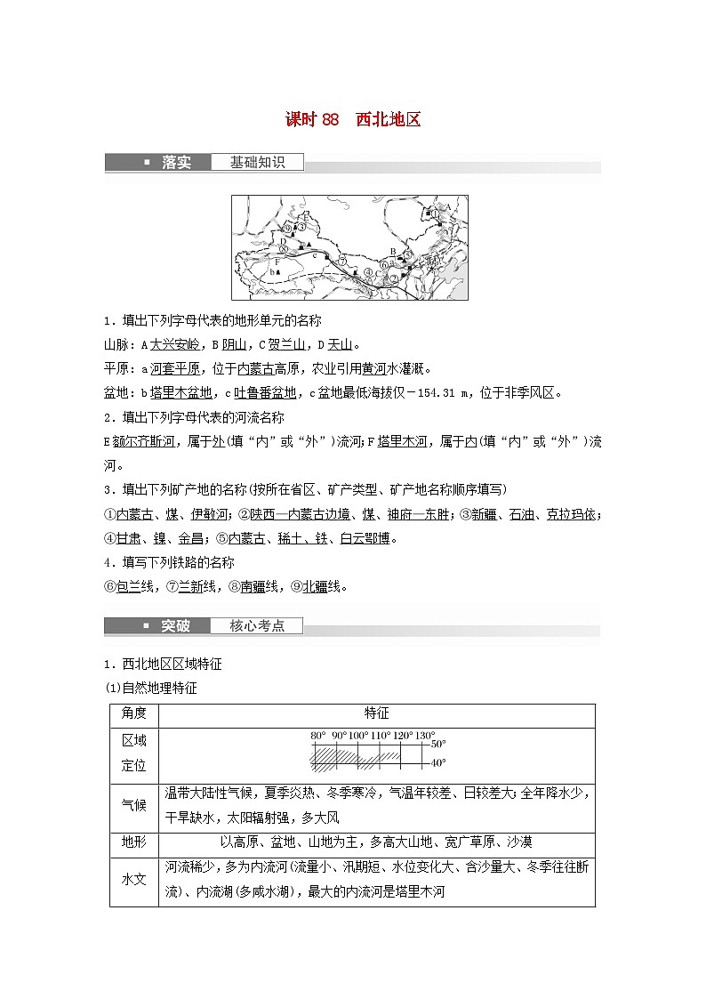 2024届人教新教材高考地理一轮教案第五部分区域地理第二章中国地理第2讲课时88西北地区01