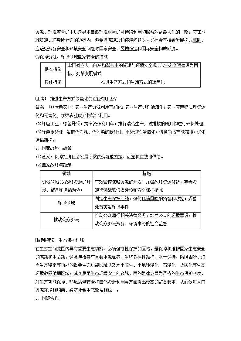 2024届人教新教材高考地理一轮教案第四部分资源环境与国家安全第四章课时77保障国家安全的资源环境战略与行动02