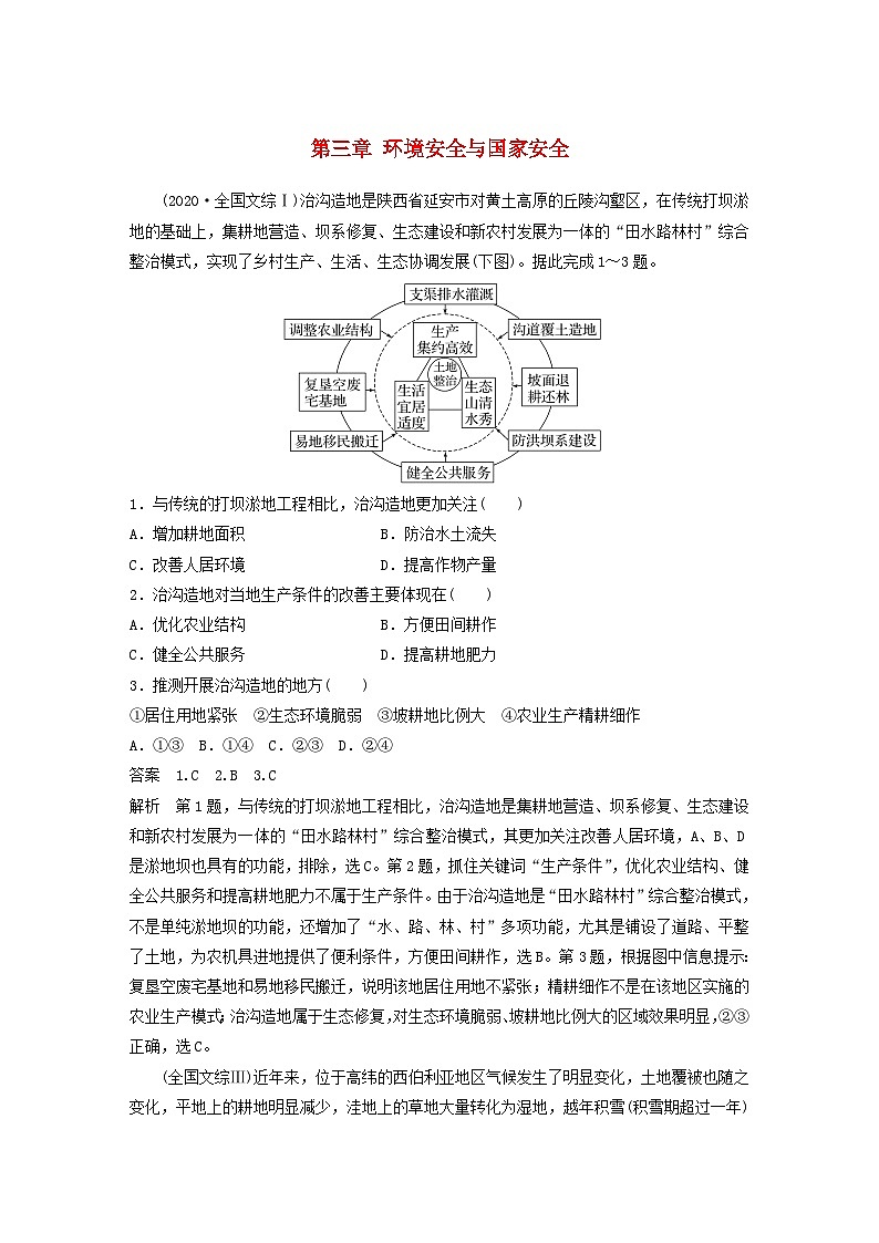 2024届人教新教材高考地理一轮教案第四部分资源环境与国家安全第三章环境安全与国家安全真题专练01