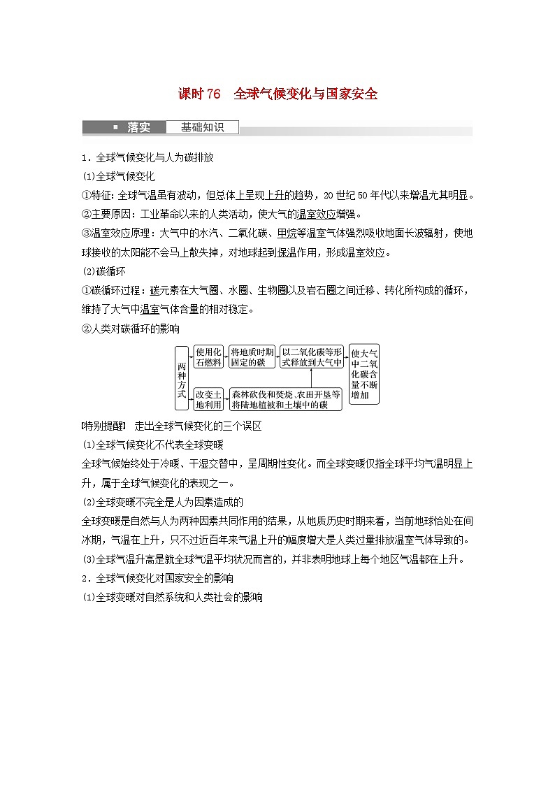 2024届人教新教材高考地理一轮教案第四部分资源环境与国家安全第三章课时76全球气候变化与国家安全第1页