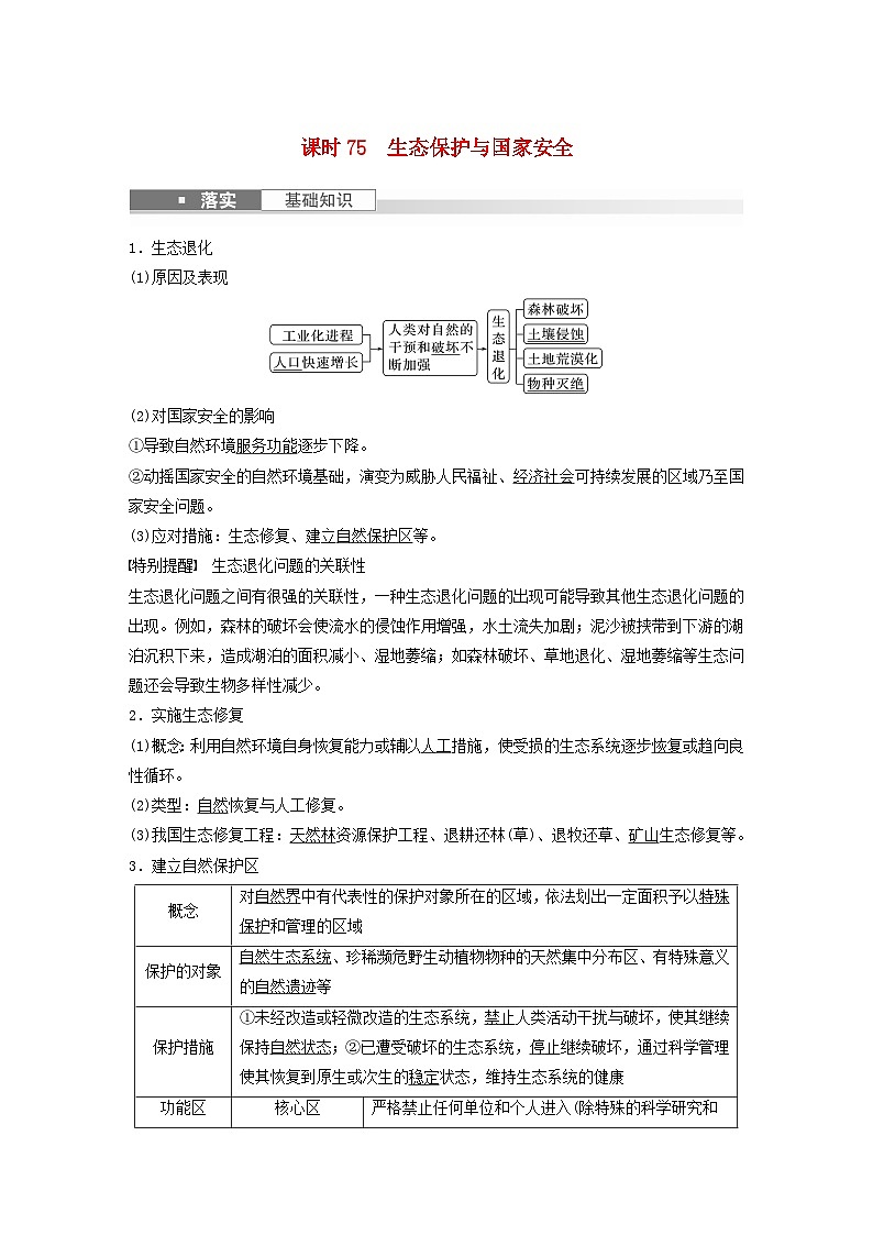 2024届人教新教材高考地理一轮教案第四部分资源环境与国家安全第三章环境安全与国家安全课时75生态保护与国家安全01