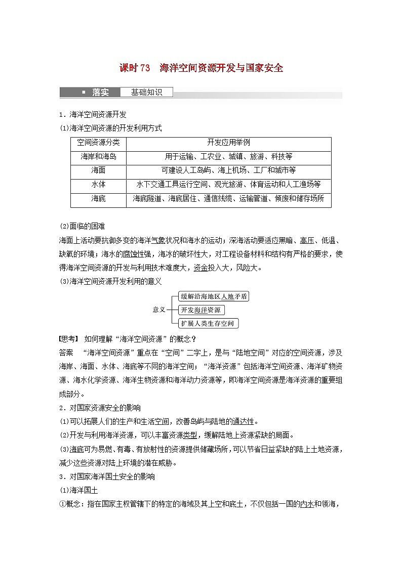 2024届人教新教材高考地理一轮教案第四部分资源环境与国家安全第二章课时73海洋空间资源开发与国家安全01
