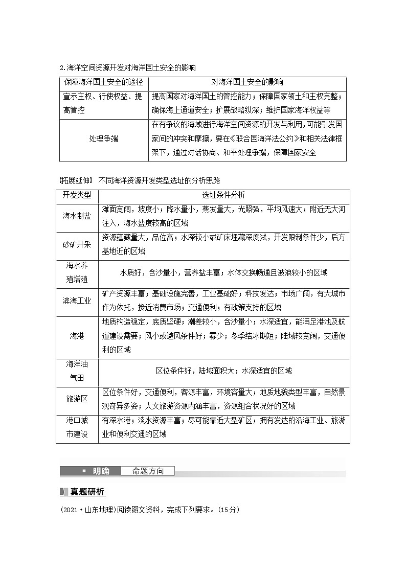 2024届人教新教材高考地理一轮教案第四部分资源环境与国家安全第二章课时73海洋空间资源开发与国家安全03