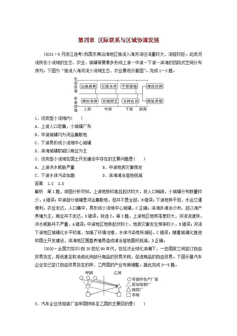 2024届人教新教材高考地理一轮教案第三部分区域发展第四章区际联系与区域协调发展真题专练01