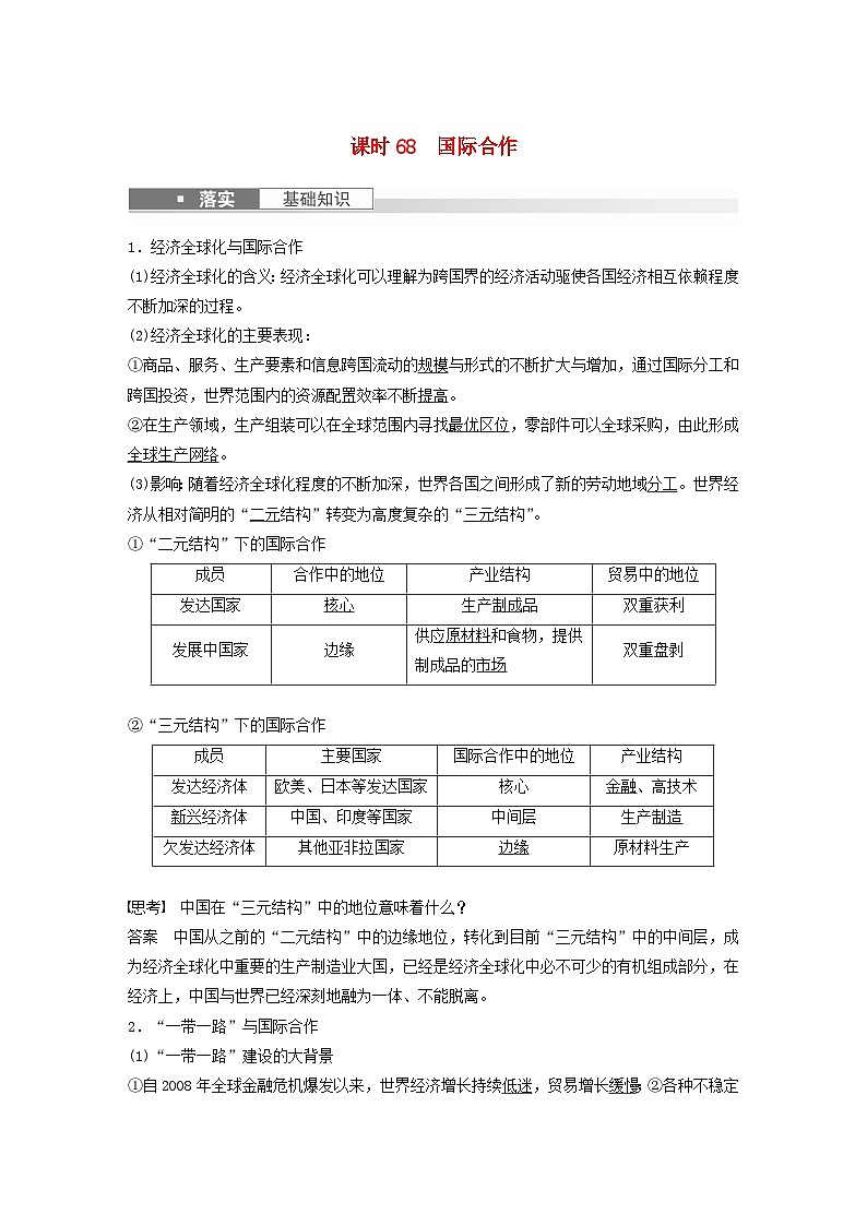 2024届人教新教材高考地理一轮教案第三部分区域发展第四章区际联系与区域协调发展课时68国际合作01