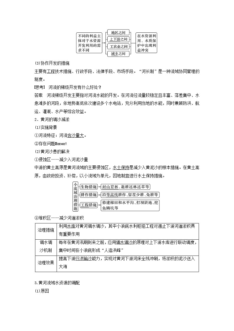 2024届人教新教材高考地理一轮教案第三部分区域发展第四章区际联系与区域协调发展课时65流域内协调发展02