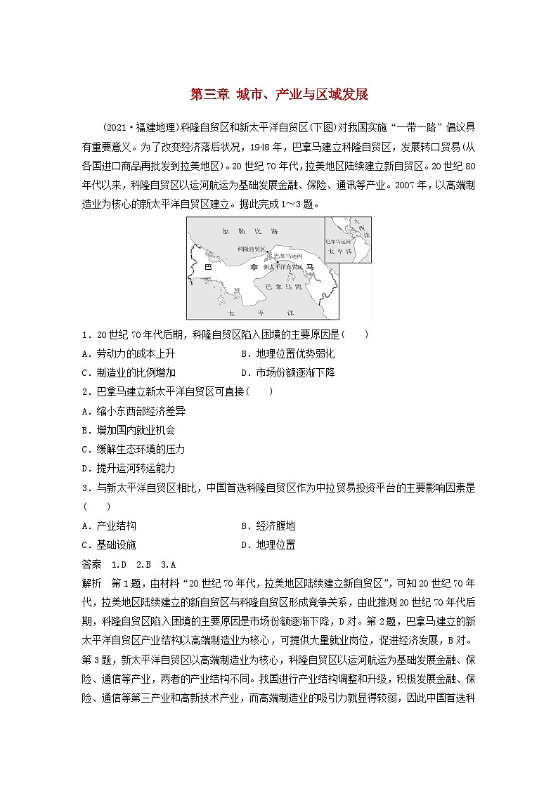 2024届人教新教材高考地理一轮教案第三部分区域发展第三章城市产业与区域发展真题专练01