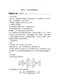 2024届人教新教材高考地理一轮教案第三部分区域发展第三章城市产业与区域发展课时64地区产业结构变化