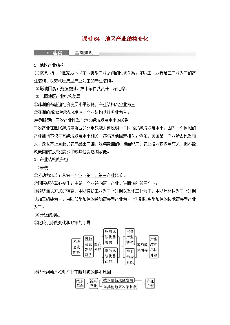 2024届人教新教材高考地理一轮教案第三部分区域发展第三章城市产业与区域发展课时64地区产业结构变化第1页
