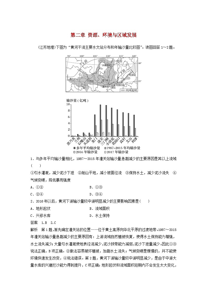 2024届人教新教材高考地理一轮教案第三部分区域发展第二章资源环境与区域发展真题专练01