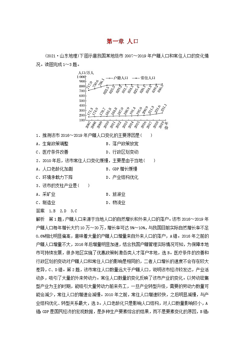 2024届人教新教材高考地理一轮教案第二部分人文地理第一章人口真题专练第1页