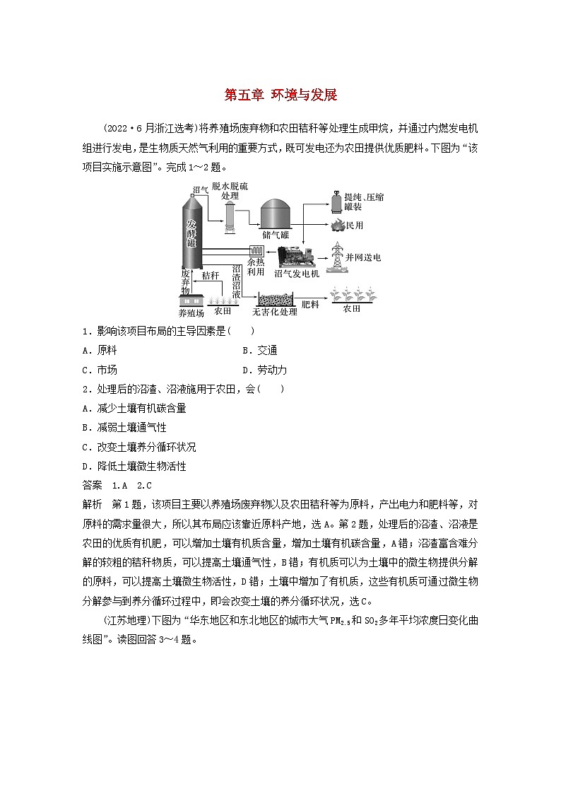 2024届人教新教材高考地理一轮教案第二部分人文地理第五章环境与发展真题专练01