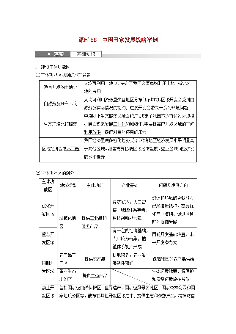 2024届人教新教材高考地理一轮教案第二部分人文地理第五章环境与发展课时58中国国家发展战略举例第1页