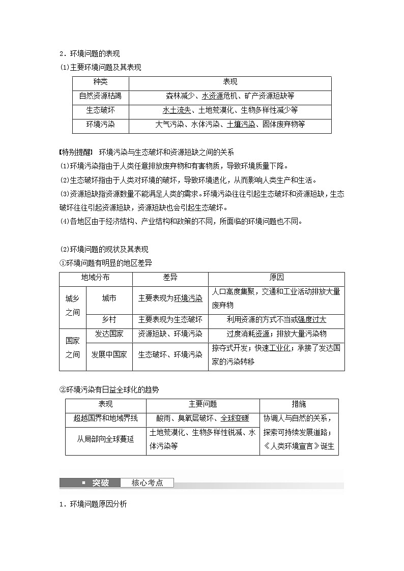 2024届人教新教材高考地理一轮教案第二部分人文地理第五章环境与发展课时57环境问题与可持续发展02