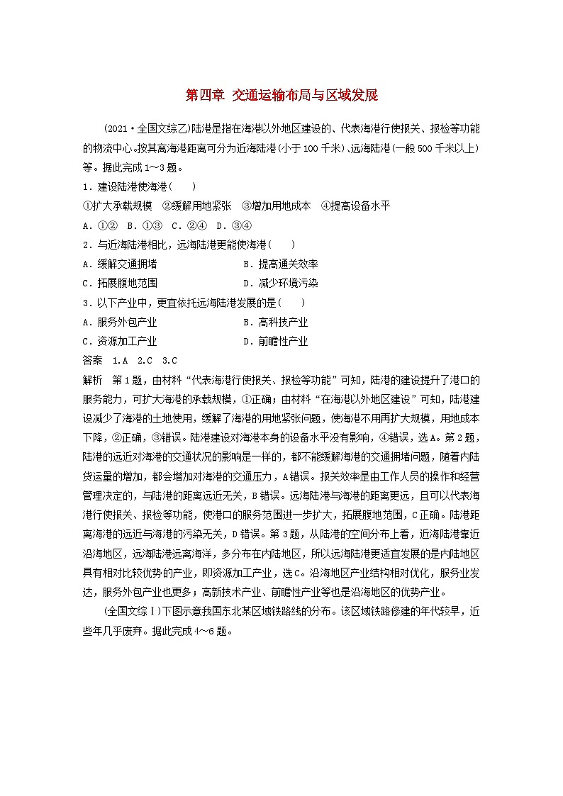 2024届人教新教材高考地理一轮教案第二部分人文地理第四章交通运输布局与区域发展真题专练第1页