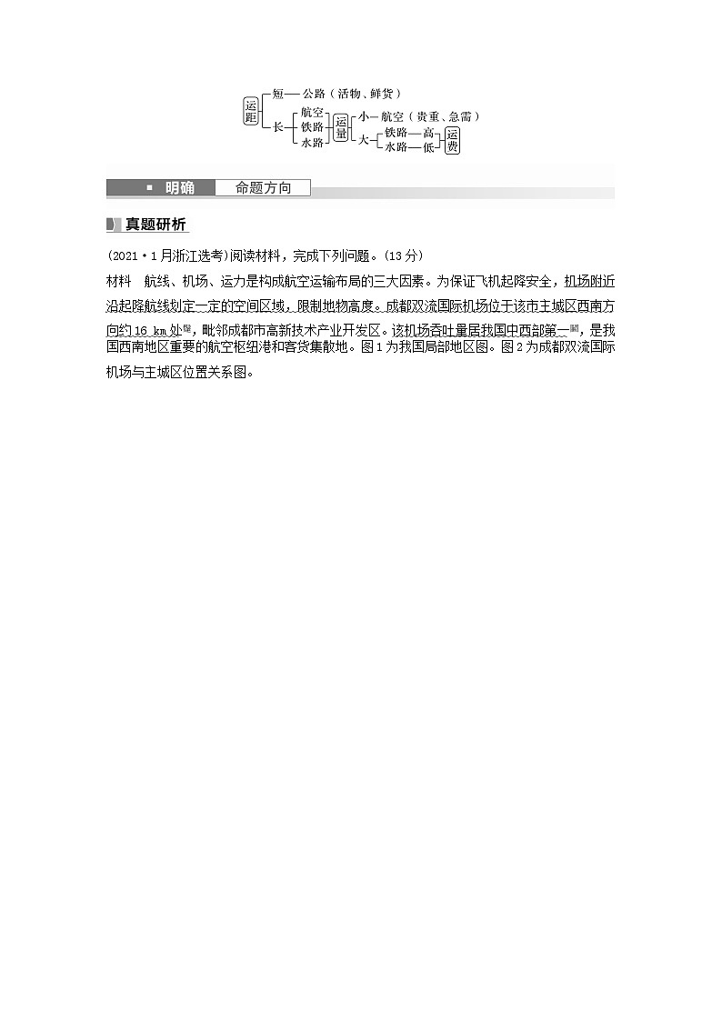 2024届人教新教材高考地理一轮教案第二部分人文地理第四章交通运输布局与区域发展课时56交通运输方式02
