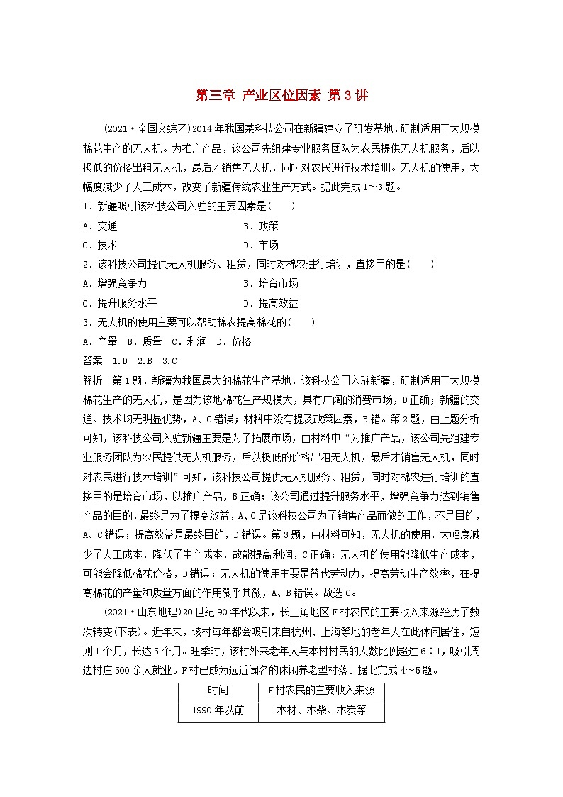 2024届人教新教材高考地理一轮教案第二部分人文地理第三章产业区位因素第3讲真题专练01